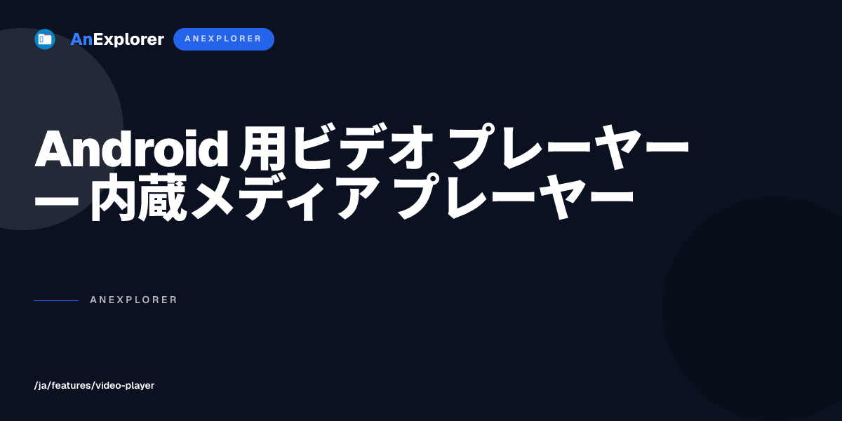 Android 用ビデオ プレーヤー — 内蔵メディア プレーヤー | AnExplorer